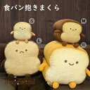 もっちりクッション 食パン ぬいぐるみ クッション パン 抱っこクッション パン もっちりクッション 抱きまくら 抱き枕 面白い 可愛い おしゃれ フワフワ 彼...
