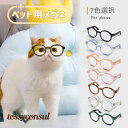 ペット用メガネ 7colors 2点セット ペット 猫用 犬用 メガネ 眼鏡 猫 子猫 ペットグッズ ねこ ネコ アクセサリー 小物 面白い かわいい 撮影 人気 流行 おしゃれ ペット用品 プレゼント 新生活