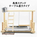 スタンド 鳥用パーチ セット 天然木 テーブル置き 鳥用品 オウム インコ ペット 鳥 ケージスタンド 噛む 爪とぎ おもちゃ 自然木 鳥ケージ止まり木 木製ス...