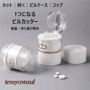 薬 カット ピルカッター ピルケース 砕く コップ 携帯 便利 軽量 多機能 実用的 薬箱 薬入れ お薬 飲みやすい 錠剤 カッター ケース 切る 小さくする グッズ 高齢者 介護 持ち運び 生活 応援 アイテム お薬カッター 新生活