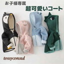 子供服 コート 子供コート 厚め 秋 冬 裏起毛 可愛い 動物 暖かい 子供 キッズ 男の子 女の子 ベビー 恐竜 うさぎ ペンギン 熊 ボア アウター ジャケット グリーン ピンク グレー ブルー かわいい 新生活