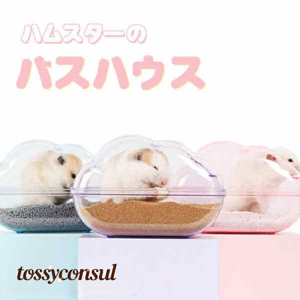 ハムスター バスハウス 可愛い バス・ハウス ドワーフハムスター用 小型ハムスター用 砂浴び 洗える 水洗え ハムスター ハリネズミ 小動物 ペット 全4色 プレゼント 新生活