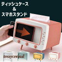 多機能ティッシュペーパーケース&スマホスタンド ティッシュペーパーケース ティッシュペーパー ケース テレビ ティッシュペーパー箱 ティッシュペーパーボックス 多機能 横置き 両用 頑丈 安定放置 高デザイン性 かわいい 可愛い 新生活