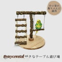 スタンド インコ 遊び場 鳥用パーチ 天然木 テーブル置き 鳥用品 オウム ペット 鳥 ケージスタンド 噛む 爪とぎ おもちゃ 自然木 止まり木 木製ステージ ...