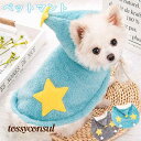 ペットマント 毛布 着用簡単 ペット服 猫 犬 可愛い 袖なし 調節可能 防寒対策 フード付き 星 もこもこ ドッグウェア パジャマ 犬用 猫用 いぬ ねこ ペ...