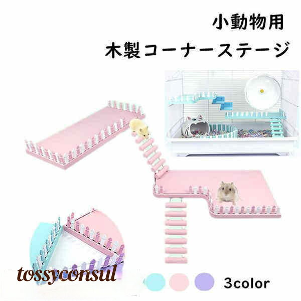 木製コーナーステージ 梯子付き 柵付き ハムスター 鳥 矩形 L字型 木製 コーナーステージ 遊び場 2サイズ 3color DIY 固定 小動物 かわいい プレゼント 新生活