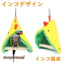 インコ 小鳥 ケージ 寝床 巣 取付簡単 鳥かご 止まり木 爪とぎ パーチ 鳥 小動物 小屋 遊び場 おもちゃ 暖かい プレゼント 新生活