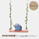 ブランコ インコ 文鳥 小鳥 取付簡単 止まり木 おもちゃ 噛むおもちゃ とまり木 ストレス解消 小型 鳥 遊び場 鳥用おもちゃ 吊り下げ式 遊ぶ 休憩スペース 羽休み ペット用品 バードグッズ オウム 鳥用品 プレゼント 新生活
