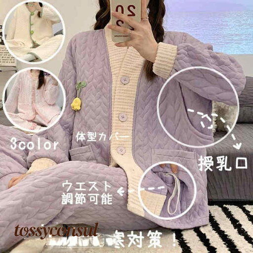 ルームウェア上下2点セット 3color 授乳服 パジャマ 女性用 マタニティ あったか 春 秋 冬 おしゃれ 可愛い 長袖 トップス ズボン 部屋着 ふわふわ 前開き リラックスウェア 防寒 ポケット付き 暖 寝間着 着心地 産後 おしゃれ プレゼント 新生活 ルームウェア上下2点セット 3color 授乳服 パジャマ 女性用 マタニティ あったか 春 秋 冬 おしゃれ 可愛い 長袖 トップス ズボン 部屋着 ふわふわ 前開き リラックスウェア 防寒 ポケット付き 暖 寝間着 着心地 産後 おしゃれ プレゼント 新生活