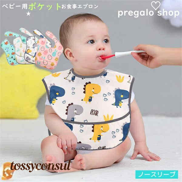 お食事エプロン ベビー用エプロン 目安4ヶ月~24ヶ月 2点セット 2枚入り ポケット付 ノースリーブ 赤ち..