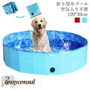 プール ペット ビニールプール 子供プール 空気入れ不要 120cm*30cm 折り畳み ペット用バスグッズ 子供用 プール 持ち運び便利 水遊び 猛暑対策 犬...