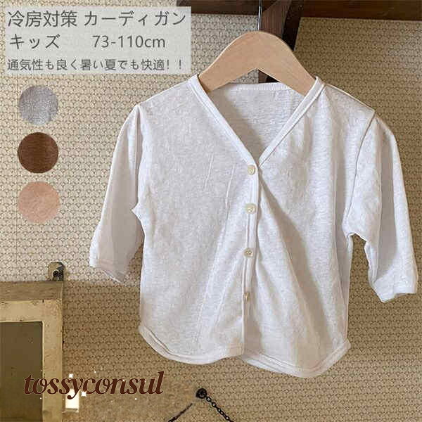 カーディガン 男女兼用カーディガン 73-110cm 薄手 長袖 男の子 女の子 冷房対策 ベビー服 子供服 キッズ 子供 おしゃれ 春 夏 秋 涼しい 無地 お出かけ お散歩 遠足 部屋着 お祝い プレゼント 新生活