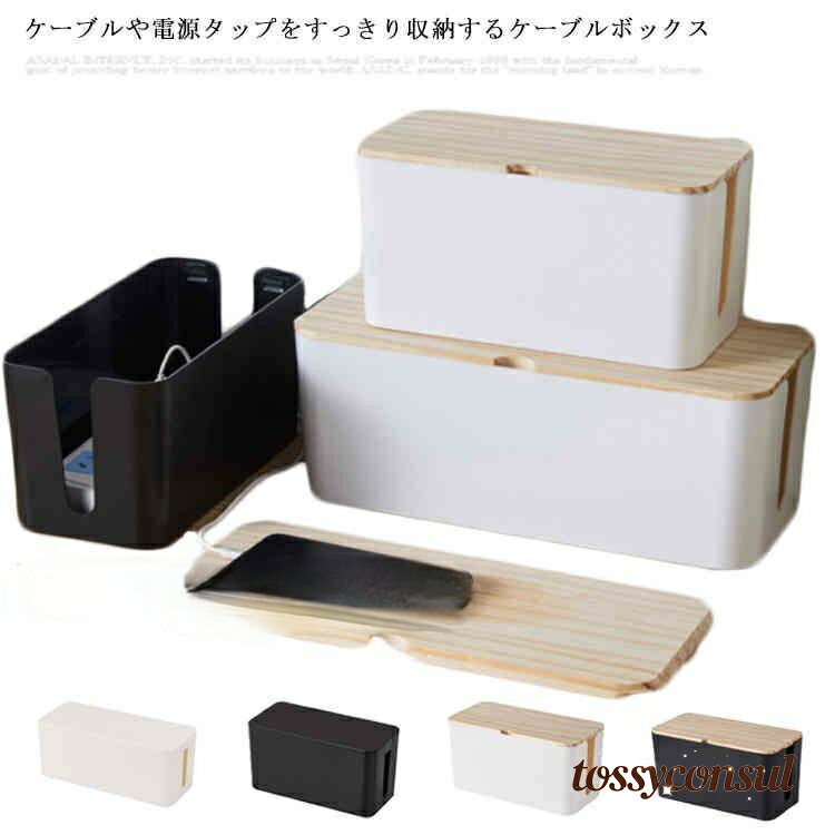 ケーブルボックス ケーブル収納 フタ付き 配線収納 電源 ケーブル コード 配線隠し 収納 テーブルタッ..