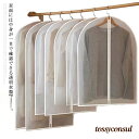 5枚セット洋服カバー センターファスナー 衣類カバー 収納 衣類収納袋 衣装カバー クローゼット マチ無し ジャケット コート セーター スーツ 衣類保管 透明...