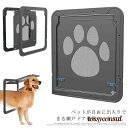 網戸専用 ペットドア ペットゲート 中型犬 大型犬 猫 犬 ロック付き マグネット 網戸ドア キャットドア ペット用品 耐久性 網戸用ペットの出入り口 プレゼント ギフト