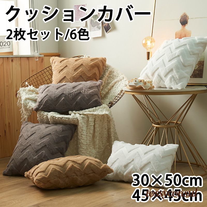 クッションカバー 2枚セット 6色 30x50cm 45x45cm 多サイズ 多色展開 背当てカバー...