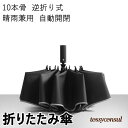 「スーパーSALE10%OFF」 折りたたみ傘 10本骨 逆折り式 晴雨兼用 男女兼用 ワンタッチ 超大サイズ 自動開閉 超撥水加工 梅雨対策 耐風 ワンタッチ 自動開閉 台風 豪雨対応 メンズ/レディース 家庭用