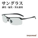 サングラス メンズ 偏光 調光 偏光サングラス 偏光調光 UVカット 変色調光サングラス 超軽量 アルミニウム 紫外線感知 スポーツ スポーツサングラス ドライブ 野球 釣り アウトドア 登山 自転車 ゴルフ 運転 眼鏡 男女兼用