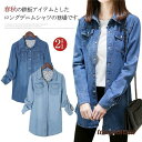 春秋用 デニムシャツ ロングシャツ デニム Gジャン 大人 女性 レイヤード プレゼント ギフト 母の日 新生活