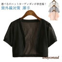 春夏 紫外線対策 UVカット ボレロ サマーカーディガン 半袖 サマーニット 透かし編み 半袖 カーディガン 羽織り ショート丈 半袖カーディガン V プレゼント ギフト 新生活