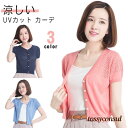 紫外線対策 半袖 接触冷感 Vネック カーディガン 薄手 ニットカーディガン ニット UVカット 日焼け防止 サマーカーディガン カーディガン 大きい プレゼント ギフト 新生活