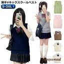 制服 無地 薄手 通学 Vネック 夏 セーター ノースリーブ ニットベスト スクール ベスト スクールベスト 涼しい ニット 女子高生 冬 秋 中学 プレゼント...