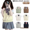薄い 女子高生 スクール 涼しい 夏用 ベージュ 無地 Vネック ニットベスト 制服 スクールベスト ベスト セーター ノースリーブ レディース 高校 プレゼン...