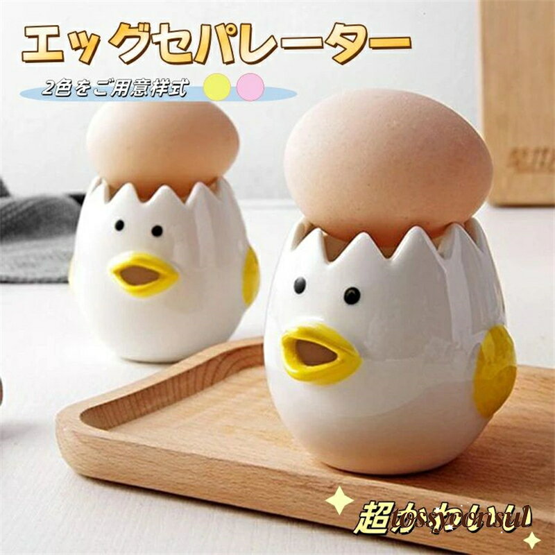 新生活 便利 卵黄セパレータ キッチン雑貨 黄身取り器 卵白 黄身取り器 卵黄身分け器 卵黄身分け器 エ..