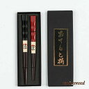 「スーパーSALE10%OFF」 新生活 天然木製 お箸セット 母の日 贈答品 おはし 敬老の日 箸 誕生日 夫婦箸 お祝い 贈り物 結婚祝い 木製 還暦祝い ...