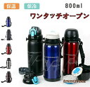 「スーパーSALE10%OFF」 新生活 ボトル スポーツ 真空 子供 おしゃれ アクティブタンブラー 自転車 アウトドア マイボトル 保冷 夏 大人 マイ水筒 水筒 水筒 プレゼント 登山 運動会 直飲み 誕生日 魔法瓶 800ml ギフト キッズ 滑り止め