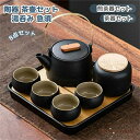 新生活 茶壷セット 湯呑み 煎茶道具 中国茶器セット 陶器 ップ 茶器セット 持ち運び便利 携帯に便利 煎茶器セット 中国茶器 工夫茶 ギフト プレゼント 贈り...