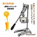 新生活 果汁生搾り器 家庭用 業務用 フルーツしぼり 果物ハンドジューサー 手動ジューサー 柑橘類フレッシュジューサー オレンジ?レモン?ぶどう絞り器 簡単使用