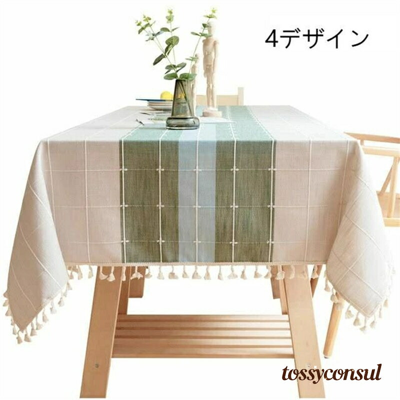 新生活 テーブルクロース テーブルマット 四角形 ホテル 自宅 食卓カバー 北欧風 布 タッセル 業務用 ..