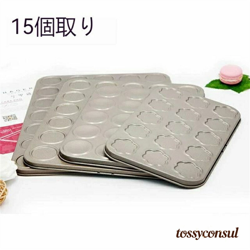 新生活 キッチン ベーキングモールド 業務用 自家用 オーブン cm 0.9 x 15.4 x 25 ツール マカロンケーキ 15個取り プレートノンスティック 耐熱皿 ステンレススチール 浅いクッキー