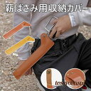 送料無料 薪ばさみ収納カバー 火ばさみカバー BBQ用 トング カバー ケース 火バサミ収納カバー 炭ばさみ 炭トングケース 焚き火 たき火 アウトドア キャンプ バーベキュー BBQ ブラウン イエロー 新生活