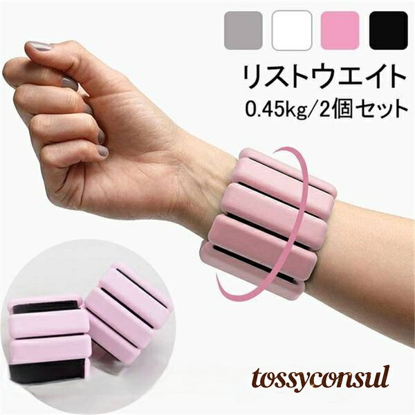 リストウエイト アンクルウェイト リストバンド 2個セット パワーリスト 手首や足首固定 トレーニング ウエイト ブレスレット 筋トレ トレーニング 0.45k...