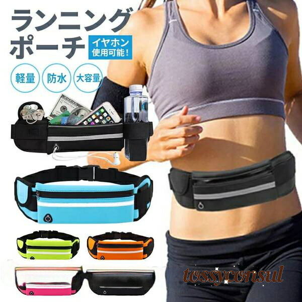 ランニングポーチ ウエストポーチ 揺れない ランニングバッグ ジョギングポーチ 運動 防水 撥水 ペットボトルホルダー付 スマホ収納 ユニセックス レディース メンズ 男女兼用 新生活