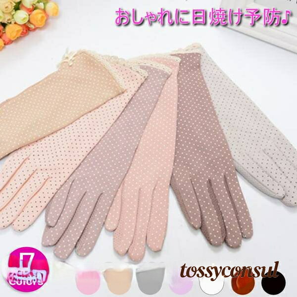 日焼け止め手袋 ウイルス UV UVカット 手袋 通気性 水玉 レース 紫外線 滑り止め手袋 ドライバーグロー..