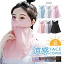 送料無料 フェイスカバー 冷感 UPF50+ 日焼け防止 マスク UVカット ネックガード 日焼け止め メッシュ 通気性 防塵 紫外線対策 グッズ アイスシルク 伸縮ストレッチ素材 吸汗 ラン 新生活
