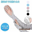 送料無料 アームカバー uv スポーツ レディース 冷感 夏 UVカット ひんやり ロング 涼しい 日焼け止め ハンドカバー アームカバー アームスリーブ 冷感手袋 uv サイズ調整可能 ズレ防止 日焼け止め 指穴付き ゴルフ 新生活