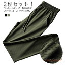 2枚セット アイスシルクパンツ メンズ 冷感パンツ 接触冷感 ロングパンツ 夏 チノパン ストレッチパンツ メッシュ 涼しい 吸水速乾 ジョガーパンツ プレゼント ギフト 新生活