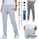 アイスシルク 夏 ストレッチパンツ 接触冷感 ビジネス チノパンツ 通気 伸縮 メンズ ロングパンツ カジュアルパンツ ストレートパンツ 薄手 速乾 プレゼント ギフト 新生活