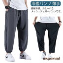 L ジョガーパンツ M 冷感 夏用 メッシュ 冷感パンツ 薄手 ジョガーパンツ アイスシルクパンツ 大きいサイズ 全2種 4XL メンズ X プレゼント ギフト 新生活
