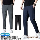 メンズ 伸縮 ひんやり アイスシルク 冷感パンツ ストレッチパンツ 抗しわ パンツ ロングパンツ 伸縮性 ジッパーポケット付き 紺 黒 アイスシルク プレゼント ギフト 新生活