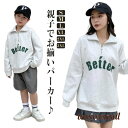 兄弟 スウェット パーカー リンクコーデ トレーナー 英字 長袖 ハーフジップ プルオーバー コットン 親子コーデ お揃い 服 夫婦 ペアルック トッ プレゼン...