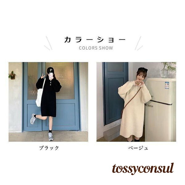 新生活応援 ニットワンピース ひざ丈 レディース ニット ワンピース 厚手 ロングセーター 折り襟 ニットワンピ 長袖 厚手ニット Aラインワンピース