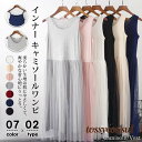 「スーパーSALE半額」 インナーワンピース ペチワンピース ペチコート ワンピース インナー キャミソールワンピ 夏 レディース 母の日 ギフト プレゼント ギフト 新生活