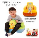 ベビー椅子 座椅子 キッズチェア ミニソファー クッション ソファー 座布団 もこもこ 子供 おもちゃ車 動物 可愛い 贈り物 癒しグッズ 出産祝い 誕生日 ク...