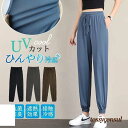 夏対策!接触冷感 ジョガーパンツヨガパンツ UVカット 軽量 女性用 シンプル お洒落 レディース 夏用 薄手 ひんやり 涼しい プレゼント ギフト 新生活