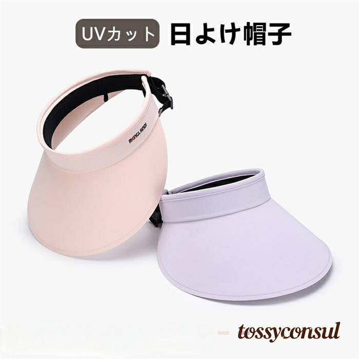 日除け帽子 UVカット 全6色 UPF50+ 日焼け防止 取外し可 折畳み可 帽子 サンバイザー つば広帽子 レディース キャップ ハット サンバイザー レディース キャップ ラッシュガード 紫外線対策用ハット 旅行 新生活